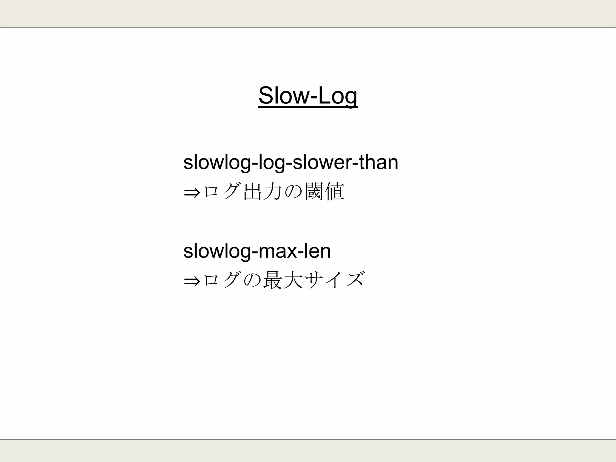 セキュリティ
requirepass
⇒アクセス用のパスワード
rename-command
⇒危険なコマンドを実行されないように、コマンドを独自
のものに設定できる。
 