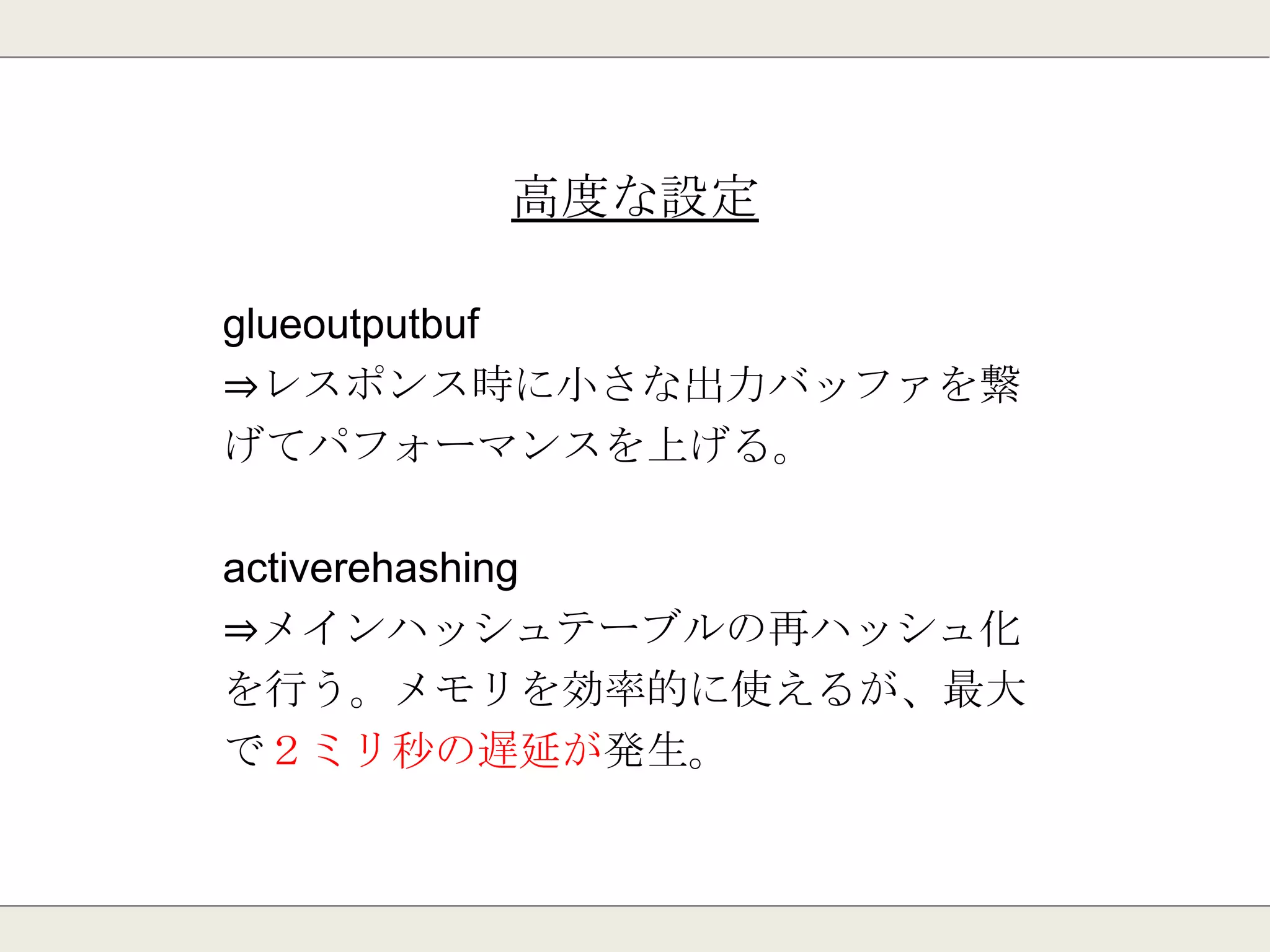 DB設定
maxclients
⇒最大クライアント数
maxmemory
⇒最大メモリ使用量
 