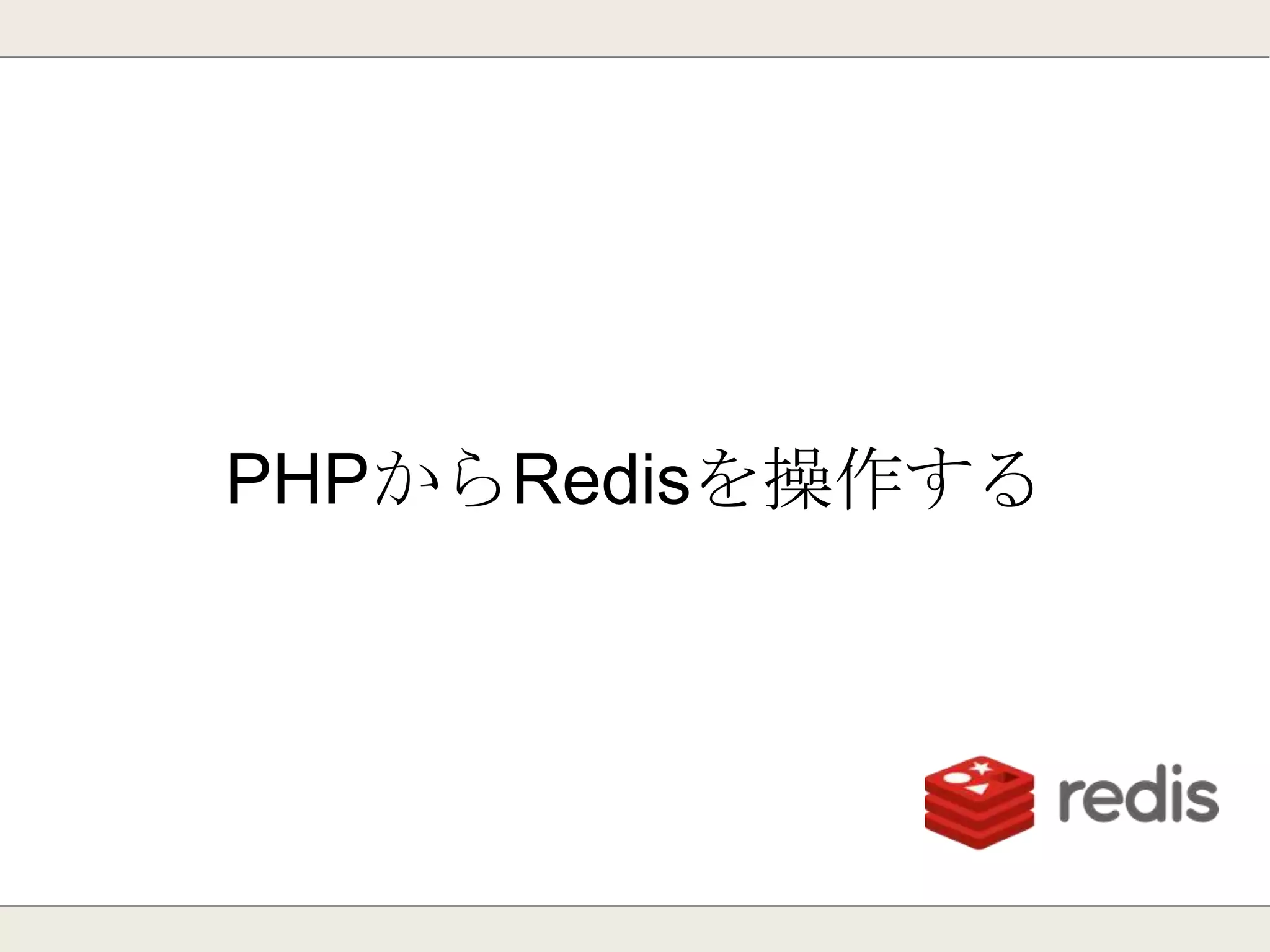 DB設定
maxmemory-policy
⇒最大メモリに達した時、何から削除していくか
maxmemory-samples
⇒最大メモリに達したときに削除を行う際、
チェックを行うサンプル数
(このサンプルの中で該当した物を削除する)
 