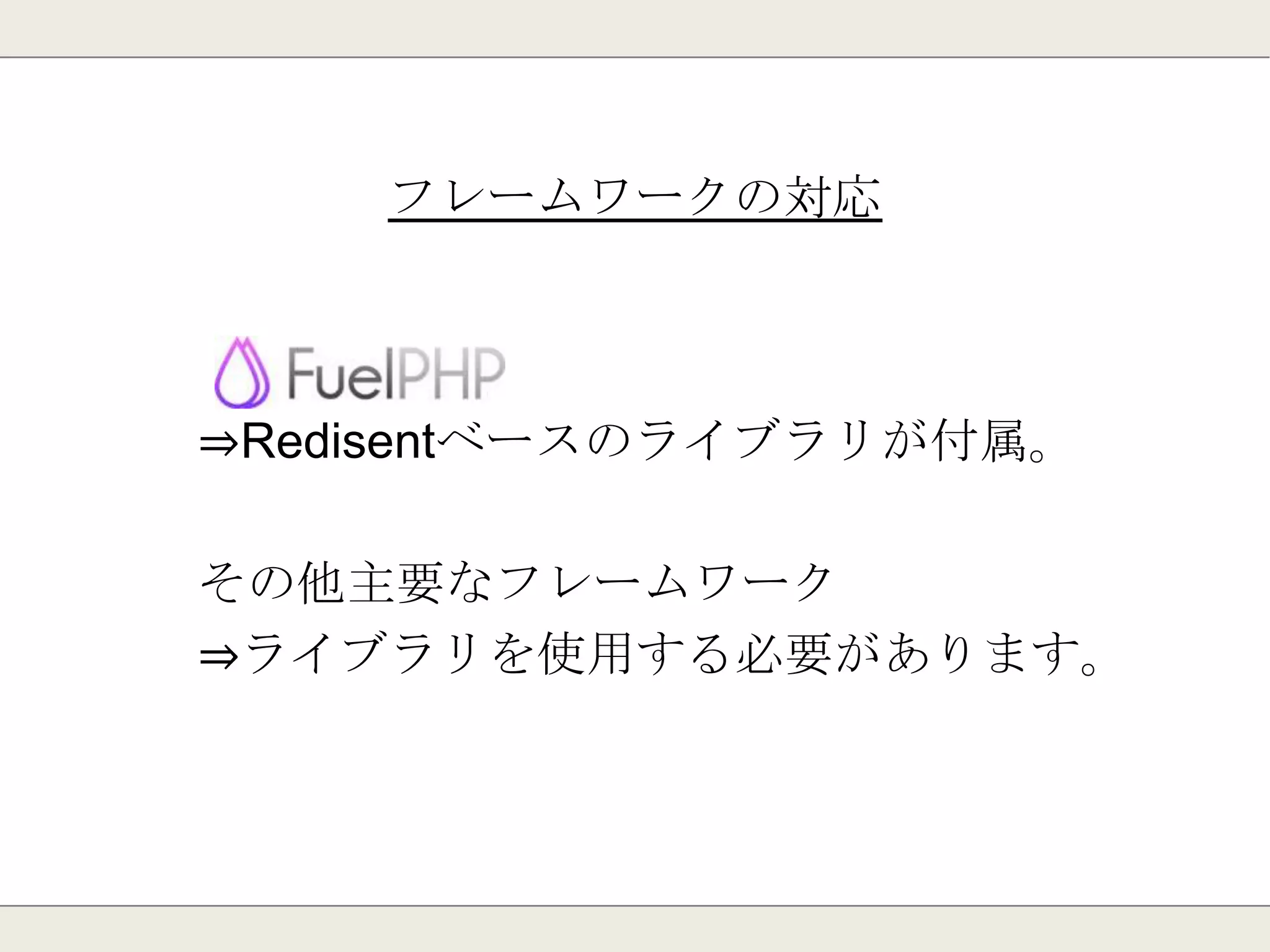 Slow-Log
slowlog-log-slower-than
⇒ログ出力の閾値
slowlog-max-len
⇒ログの最大サイズ
 