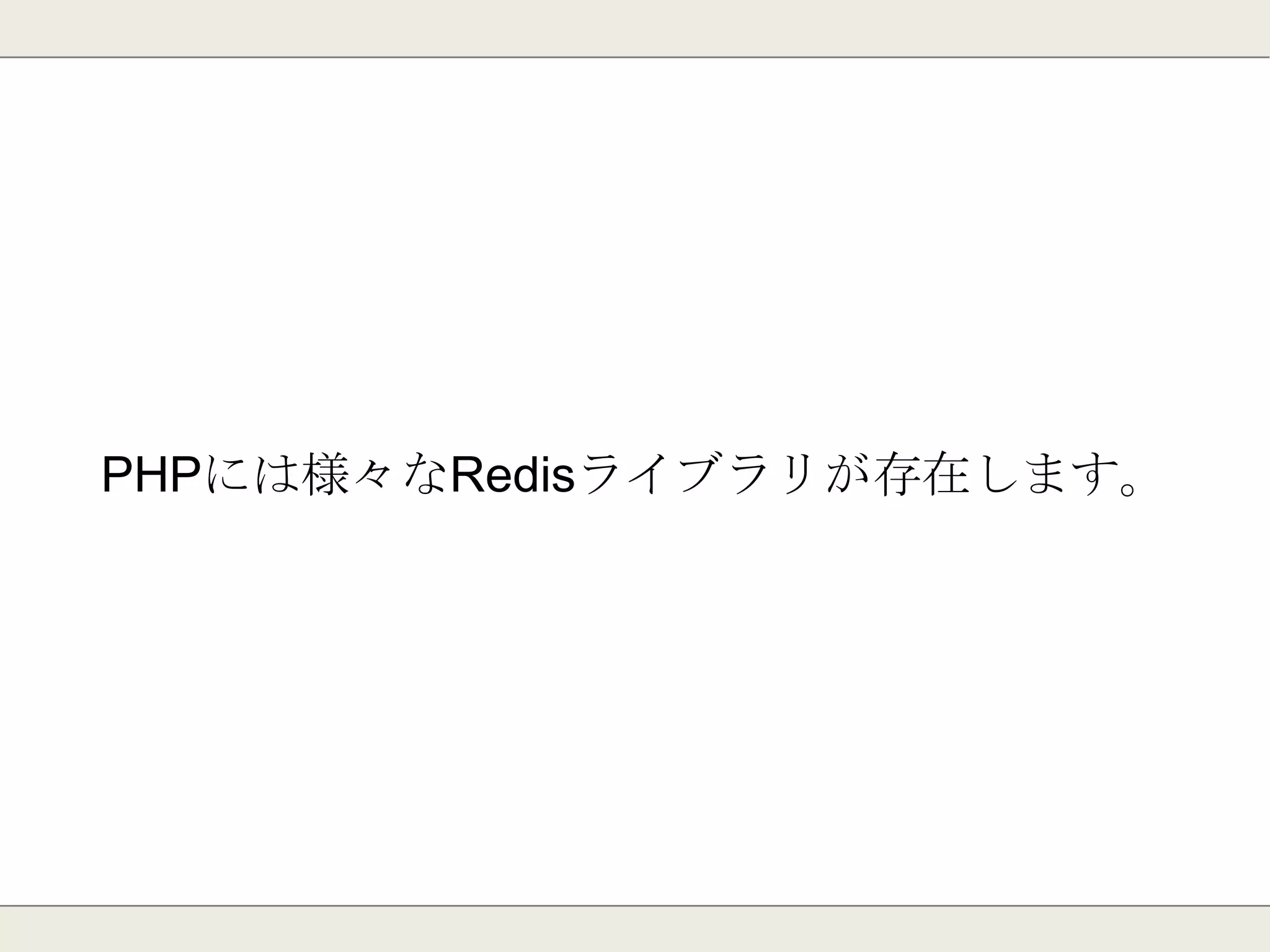 高度な設定
glueoutputbuf
⇒レスポンス時に小さな出力バッファを繋げて
パフォーマンスを上げる。
activerehashing
⇒メインハッシュテーブルの再ハッシュ化を行
う。メモリを効率的に使えるが、最大で２ミリ秒
の遅延が発生。
 