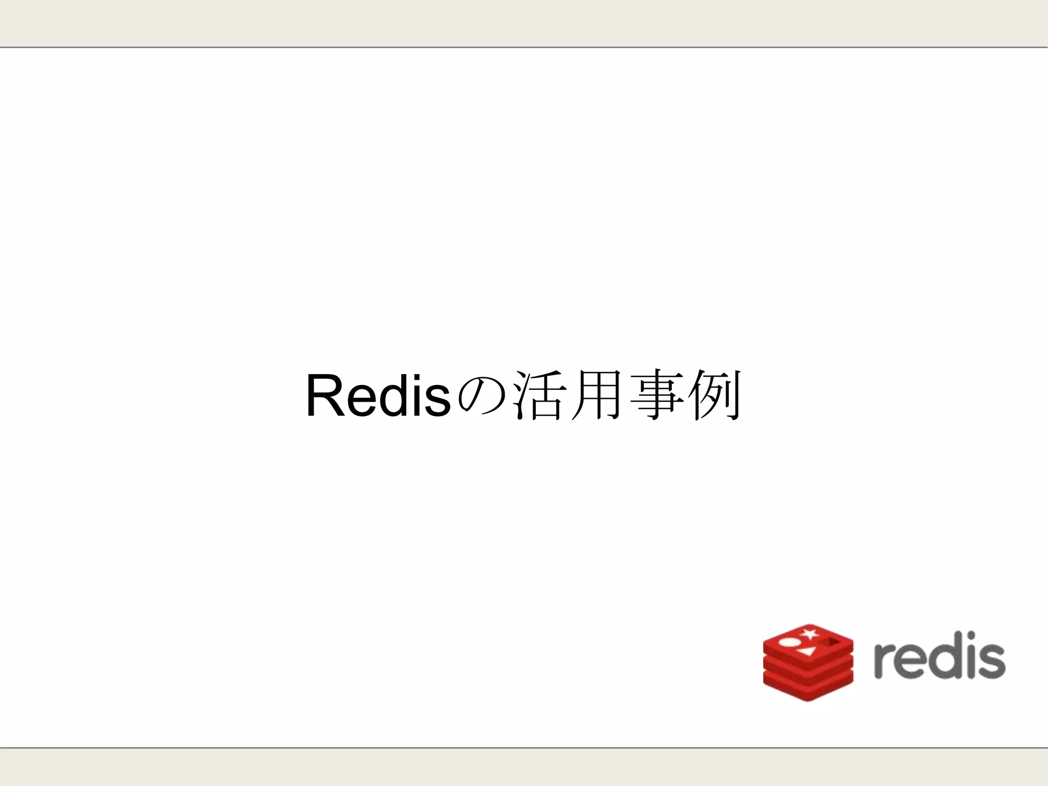 79
・クラスタリングとは。
・Redis Clusterの特徴は？
・実際に使ってみてどうだったか？
Redis Clusterについて
 