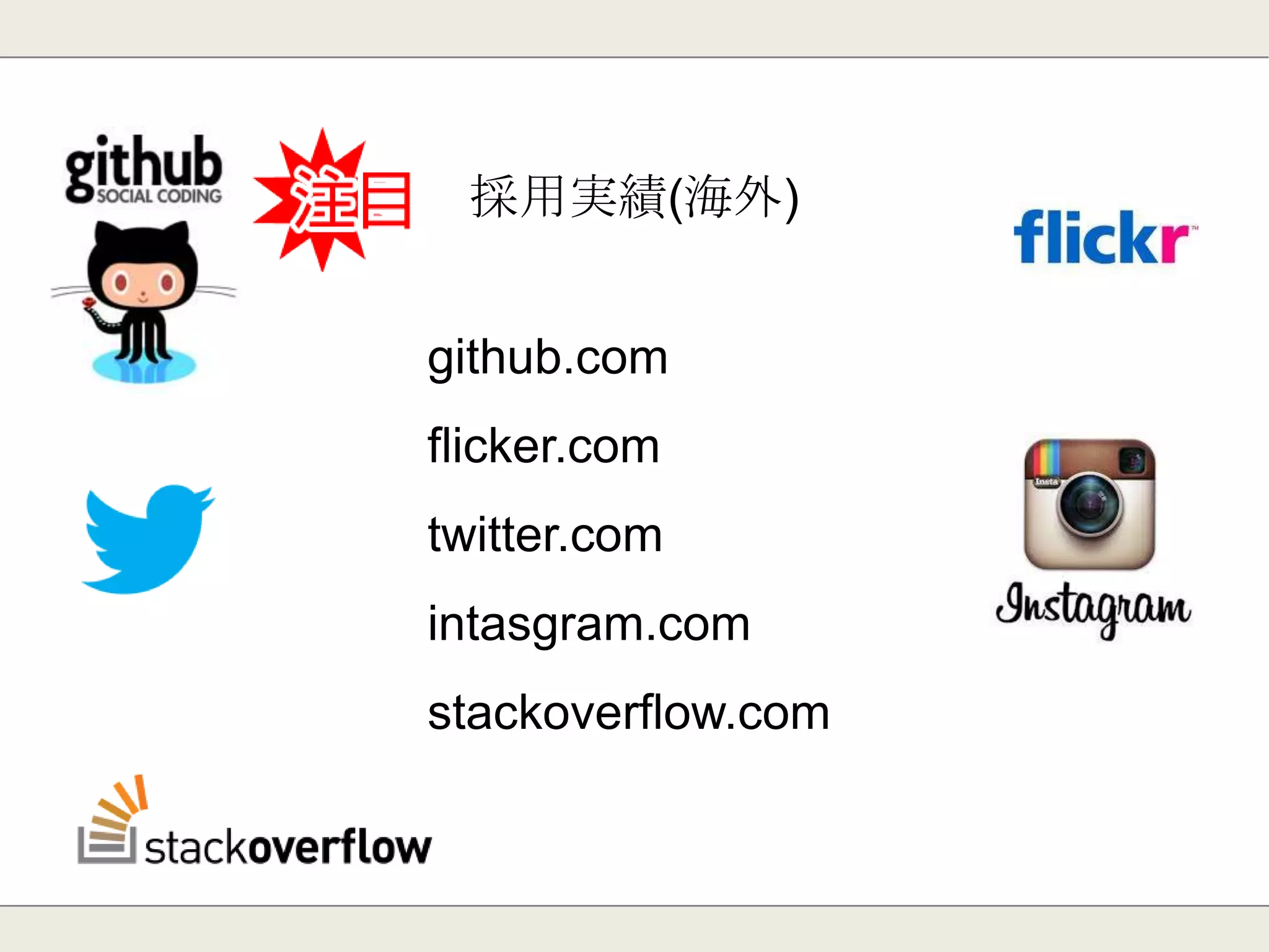 採用実績(日本)
DeNA
サイバーエージェント
ニコニコ動画
GMO
LINE
 
