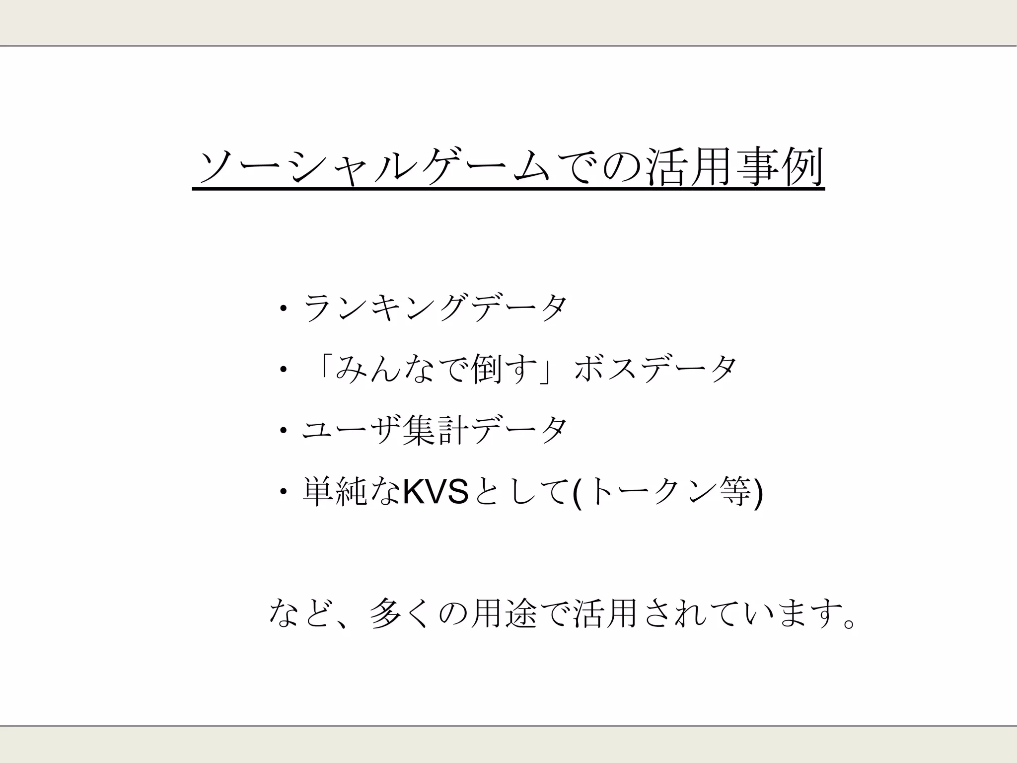 80
・複数台の「アクティブな」サーバでDBを構成する。
・データの冗長性や処理の負荷分散を実現できる。
・サーバの台数を増やしてシステムの拡張を行う事ができる。
・逆にサーバの台数を減らす事も可能。
クラスタリングとは？
 