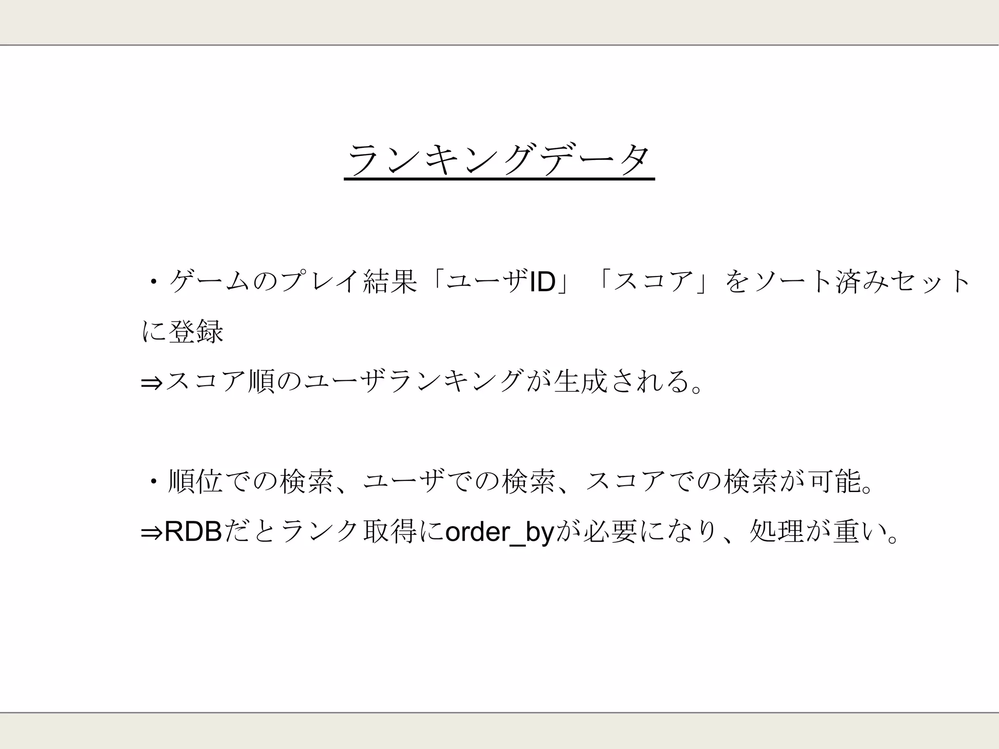 82
Redis Clusterの構成例
Internet
LB
①命令をルールで
均等に分散
②命令を実行する
③Slaveにデータを
バックアップ
(1サーバに3つの
Redisが起動)
nginx
nginx
nginx
 