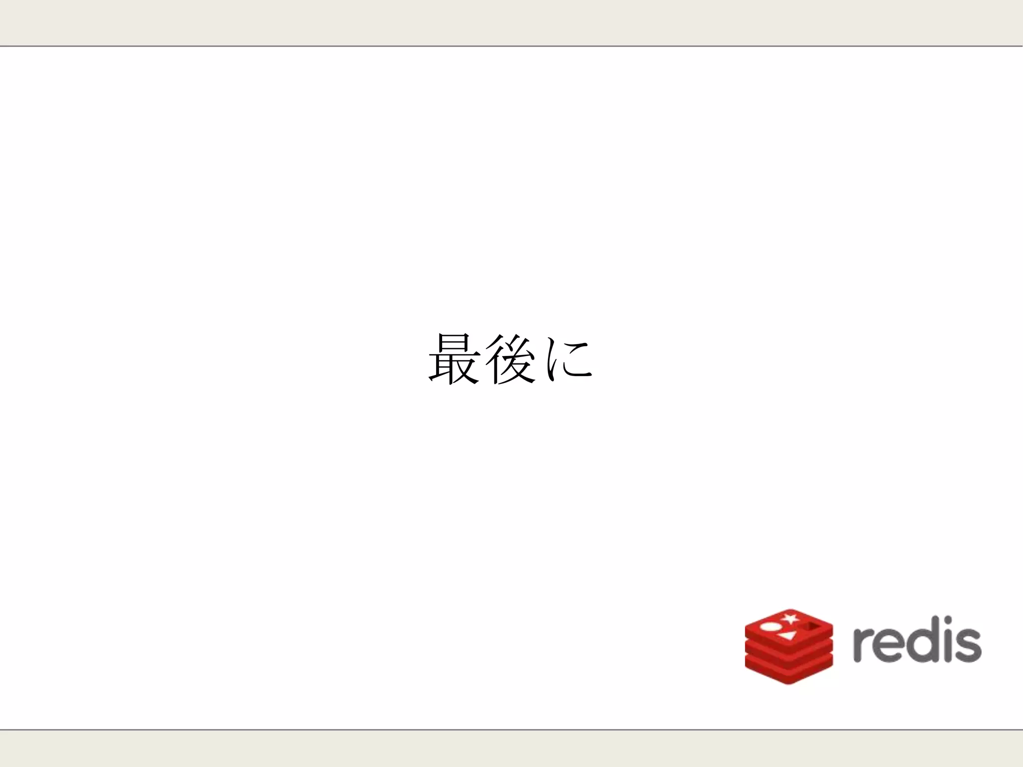 Redisの活用事例
 