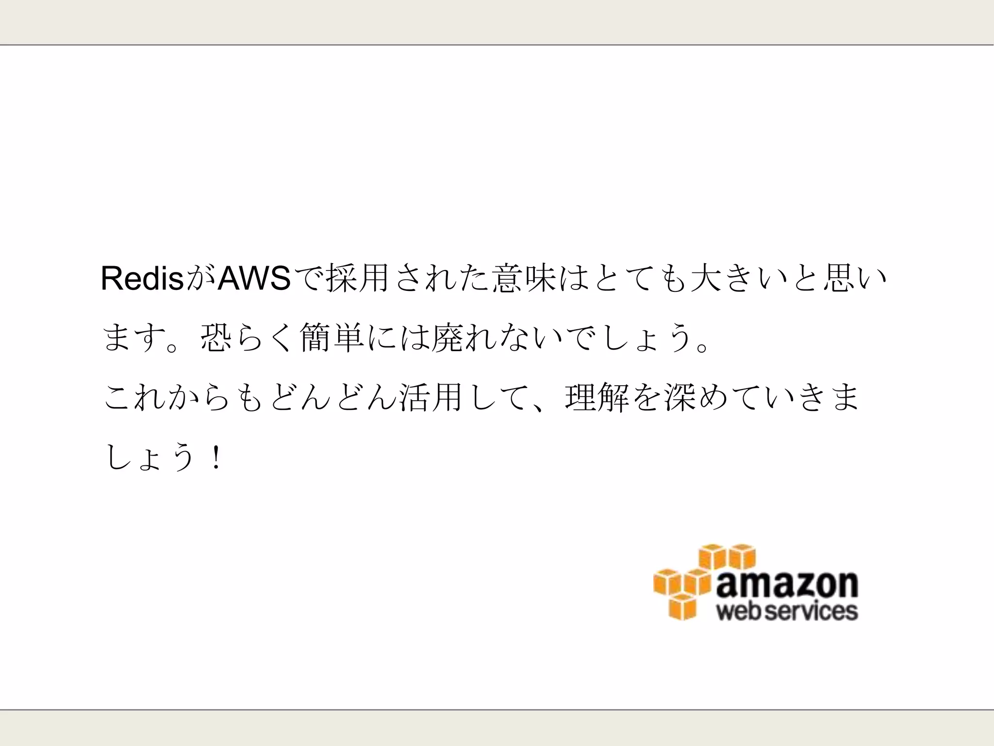 ・ランキングデータ
・「みんなで倒す」ボスデータ
・ユーザ集計データ
・単純なKVSとして(トークン等)
など、多くの用途で活用されています。
ソーシャルゲームでの活用事例
 
