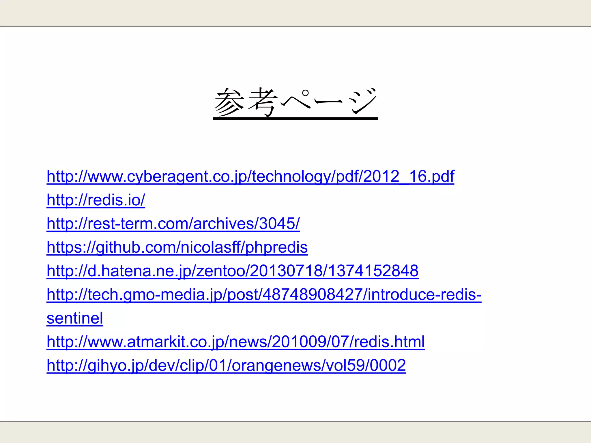 ・ゲームのプレイ結果「ユーザID」「スコア」をソート済みセットに登録
⇒スコア順のユーザランキングが生成される。
・順位での検索、ユーザでの検索、スコアでの検索が可能。
⇒RDBだとランク取得にorder_byが必要になり、処理が重い。
ランキングデータ
 