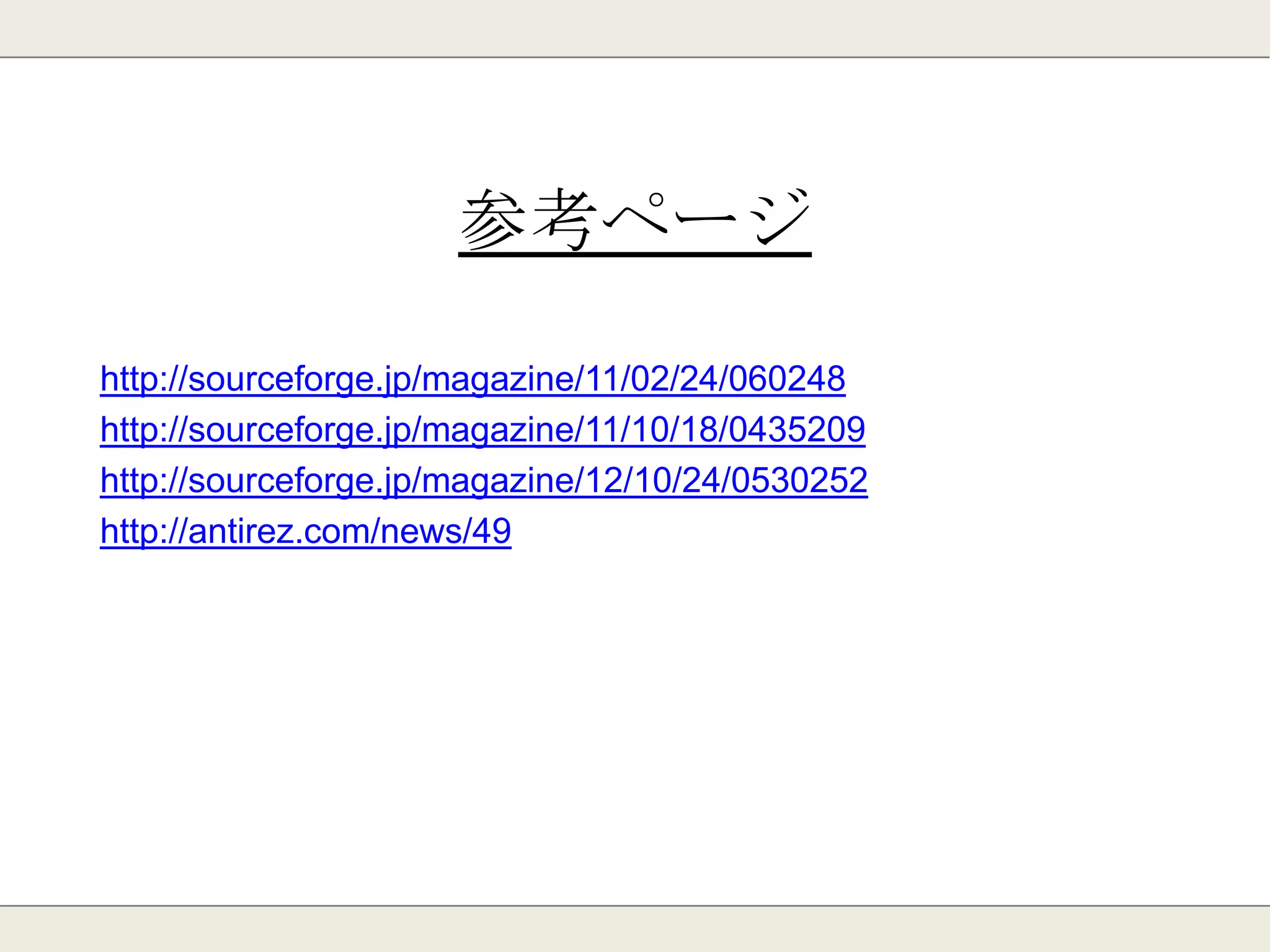 「みんなで倒す」ボスデータ
ボス情報 出現時間
キー：prefix {ボスID}:{ユーザID}
ハッシュ型
ボスHP
攻撃履歴A 攻撃履歴B 攻撃履歴C
 