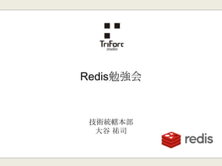 Redis勉強会資料
(Redis Cluster 追記版)
株式会社インテリジェンス
大谷 祐司
 
