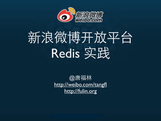 新浪微博开放平台
Redis 实践
@唐福林
http://weibo.com/tangﬂ
http://fulin.org

 