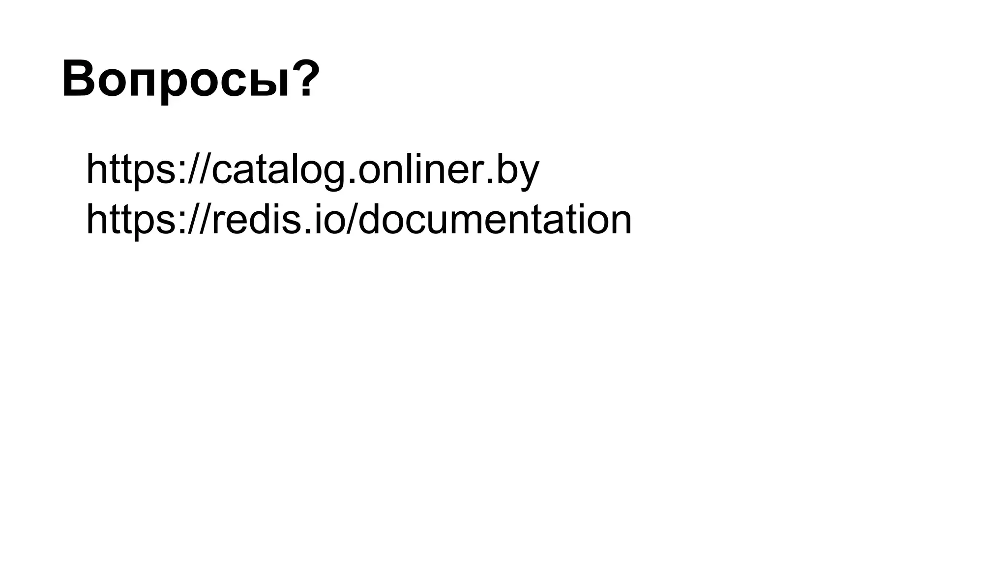 Вопросы?
https://catalog.onliner.by
https://redis.io/documentation
 