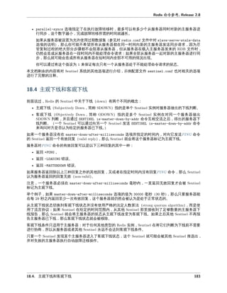 命令参
指定了在执 故 时 最多可以有多少个从服务器同时对新 主服务器
同 个数字 小 完成故 所 时 就 。
如果从服务器 为允 使 期数据 参 对 文件中对
明 么你可 不希望所有从服务器 在同一时 向新 主服务器发 同 因为尽
复制 大 分 不会 塞从服务器 但从服务器在 入主服务器发来 文件时
仍 会 成从服务器在一 时 内不 处 命令 如果全 从服务器一 对新 主服务器 同
么就可 会 成所有从服务器在 时 内全 不可 情况出 。
你可以 将 个值 为 来保 次只有一个从服务器处于不 处 命令 态。
本文档剩余 内容将对 其他 介 例 文件 也对 关
了完整 。
主 下 和客 下
前 中关于下 有两个不同 概念
主 下 指 是单个 实例对服务器做出 下 判断。
客 下 指 是多个 实例在对同一个服务器做出
判断 并且 命令互 交 之后 得出 服务器下
判断。 一个 可以 向另一个 发 命令
来 对方是否 为 定 服务器已下 。
如果一个服务器 有在 所指定 时 内 对向它发 命令
回一个有效回复 么 就会将 个服务器标 为主 下 。
服务器对 命令 有效回复可以是以下三 回复 其中一
回 。
回 。
回 。
如果服务器 回 以上三 回复之外 其他回复 又或 在指定时 内 有回复 命令 么
为服务器 回 回复无效 。
意 一个服务器必 在 内 一 回无效回复才会
标 为主 下 。
举个例子 如果 值为 么只 服务器
在 之内 回 少一次有效回复 个服务器就仍 会 为是处于 常 态 。
从主 下 态切换到客 下 态并 有使 严格 定人数 是使
了 协 如果 在 定 时 围内 从其他 接收到了 够数 主服务器下
报告 么 就会将主服务器 态从主 下 改变为客 下 。如果之后其他 不再报
告主服务器已下 么客 下 态就会 。
客 下 条件只 于主服务器 对于任何其他 型 实例 在将它们判断为下 前不
协商 所以从服务器或 其他 不会 到客 下 条件。
只 一个 发 某个主服务器 入了客 下 态 个 就可 会 其他 推 出
并对失效 主服务器执 动故 操作。
主 下 和客 下
 