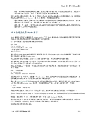 命令参
但是 如果 分 出 时 够 使得大多数一方将从 为新 主 并使
来代替原来 主 么 发 主 写命令将丢失。
意 在 分 出 期 客户 可以向主 发 写命令 最大时 是有 制 一时 制
为 时时 是 一个
对于大多数一方来 如果一个主 未 在 时时 所 定 时 内 新 上 么
会将 个主 为下 并使 从 来代替 个主 工作。
对于少数一方 如果一个主 未 在 时时 所 定 时 内 新 上 么它将停
处 写命令 并向客户 报告 。
创建并使
多个 在 模式 下 实例 成 实例 模式 来
开启 开启 模式 实例将可以使 有 功 和命令。
以下是一个包含了最少 文件 例
文件中 于开实例 模式 则 定了保存
文件 径 值为 。
文件无 人为修改 它 在启动时创建 并在有 时 动 更新。
常 作 少 三个主 不 在刚开始 功 时 强 建 使 六个 其中三个
为主 其余三个则是各个主 从 。
先 我们 入一个新 录 并创建六个以 口号为名字 子 录 后我们在将 个 录中 一个
实例
在文件夹 中 各创建一个 文件 文件 内容可以使 上 例 文件 但
得将 中 口号从 改为与文件夹名字 同 号 。
在 从 分支中取出最新 出可执 文件
并将文件复制到 文件夹 后使 似以下命令 在 个标 中打开一个实例
实例打印 日志显 因为 文件不存在 所以 个 为它 指定了一个新
实例会一 使 同一个 从 在 中保持一个 一无二 名字。
个 使 不是 或 口号来 录其他 因为 地址和 口号 可 会改变 个
一无二 标 则会在 整个 命周期中一 保持不变。
我们将 个标 为 。
创建并使
 