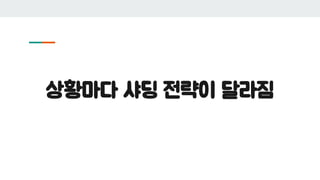 상황마다 샤딩 전략이 달라짐
 