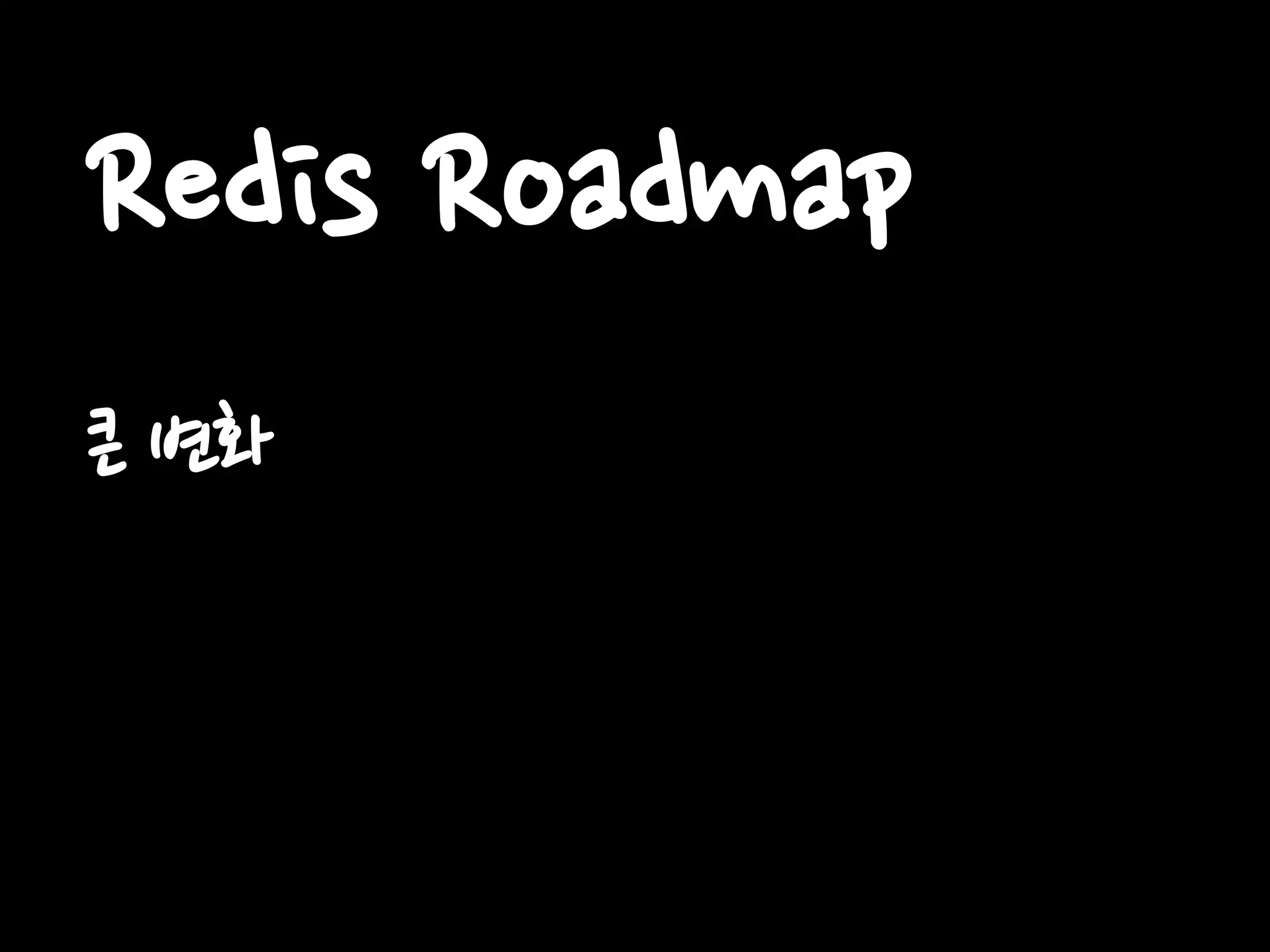 Redis Roadmap
큰 변화
 