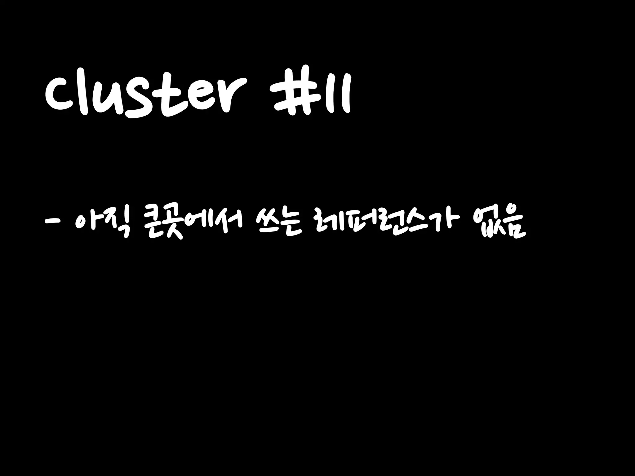 Cluster #11
- 아직 큰곳에서 쓰는 레퍼런스가 없음
 