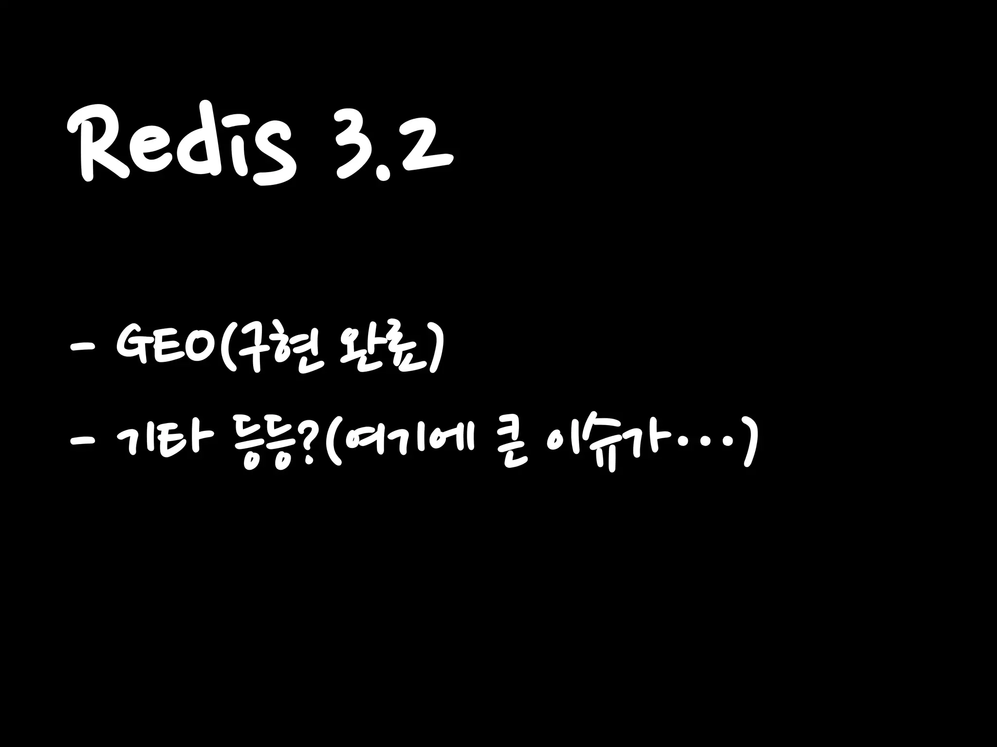 Redis 3.2
- GEO(구현 완료)
- 기타 등등?(여기에 큰 이슈가…)
 