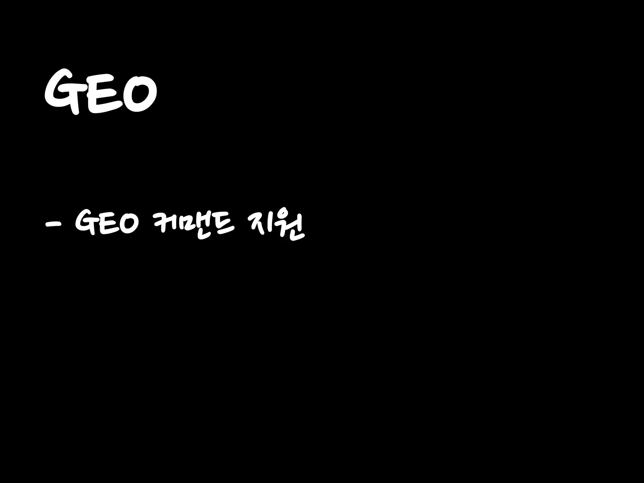 GEO
- GEO 커맨드 지원
 