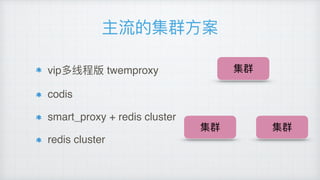 主流的集群⽅方案
vip多线程版 twemproxy
codis
smart_proxy + redis cluster
redis cluster
集群
集群 集群
 
