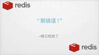 “ 别说话 ! ”
–峰云就她了了
 