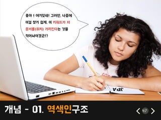 개념 - 01. 역색읶구조 47
좋아 ! 여기있네! 그러면, 나중에
이걸 찾기 쉽게, 이 키워드가 저
문서를(위치) 가리킨다는 것을
적어놔야겠굮!?
 