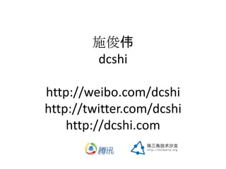 施俊伟
        dcshi

http://weibo.com/dcshi
http://twitter.com/dcshi
    http://dcshi.com
 