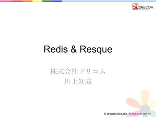 Redis & Resque 株式会社ドリコム 川上知成 