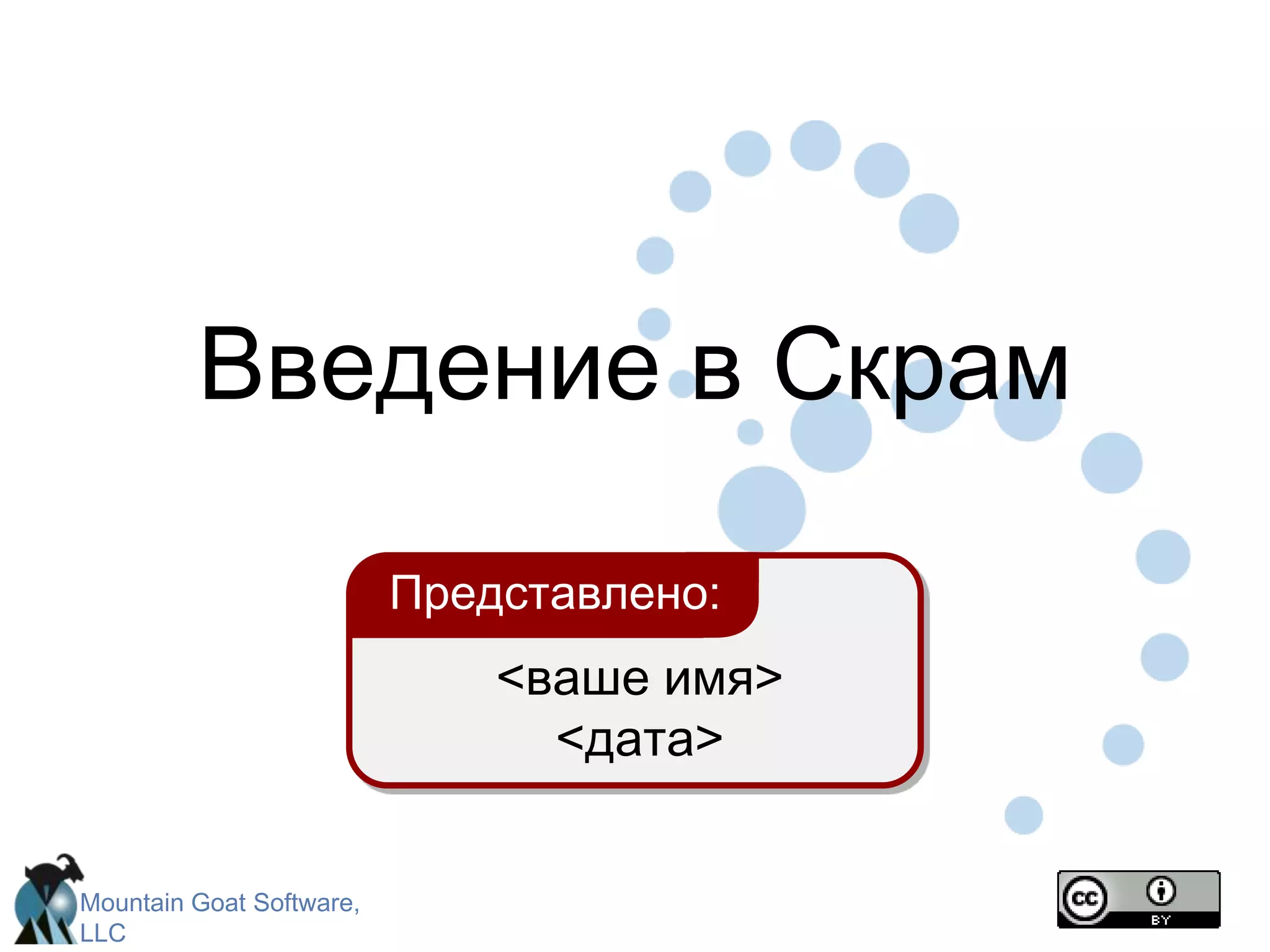 Введение вСкрамПредставлено:<ваше имя><дата>
