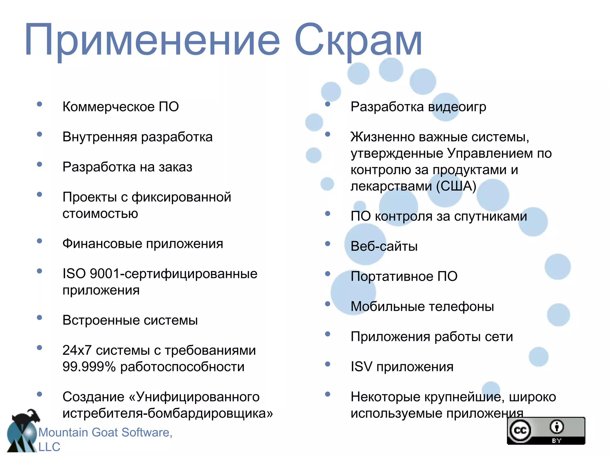 С регулярностью от двух недель до месяца все могут видеть реально работающий программный продукт, и решить выпускать его как он есть либо продолжить улучшение в следующем спринте. Истоки СкрамДжеф СазерлендЗарождение Скрам в корпорации Easel в 1993IDX и 500+ людей работают по СкрамКен ШваберADMПредставление Скрам на OOPSLA 96 совместно с СазерлендомАвтор трех книг по СкрамМайк БидлШаблоны Скрам в PLOPD4Кен Швабер и Майк КонСоздание Скрам-альянса в 2002, изначально в рамках Agile-альянса