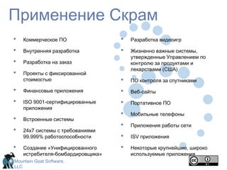 С регулярностью от двух недель до месяца все могут видеть реально работающий программный продукт, и решить выпускать его как он есть либо продолжить улучшение в следующем спринте. Истоки СкрамДжеф СазерлендЗарождение Скрам в корпорации Easel в 1993IDX и 500+ людей работают по СкрамКен ШваберADMПредставление Скрам на OOPSLA 96 совместно с СазерлендомАвтор трех книг по СкрамМайк БидлШаблоны Скрам в PLOPD4Кен Швабер и Майк КонСоздание Скрам-альянса в 2002, изначально в рамках Agile-альянса