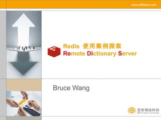 Redis 使用案例探索
  Remote Dictionary Server




Bruce Wang
 