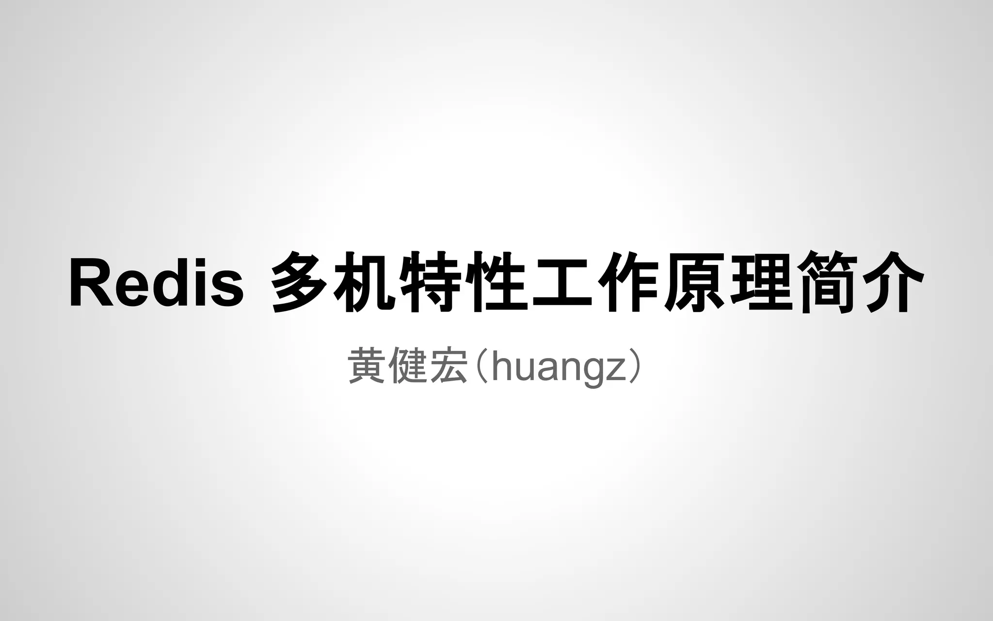Redis 多机特性工作原理简介
黄健宏（huangz）
 