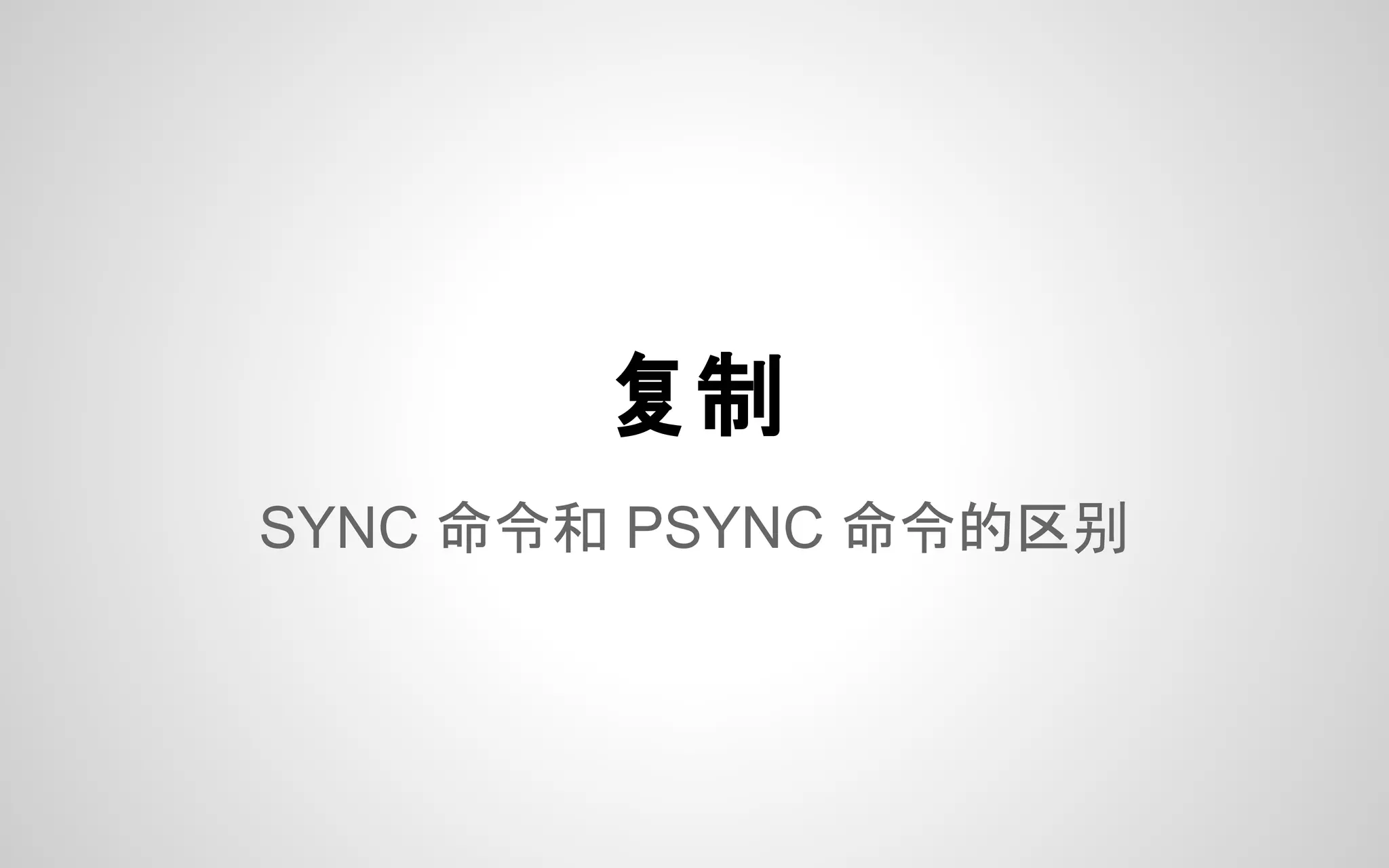 SYNC 命令和 PSYNC 命令的区别
复制
 