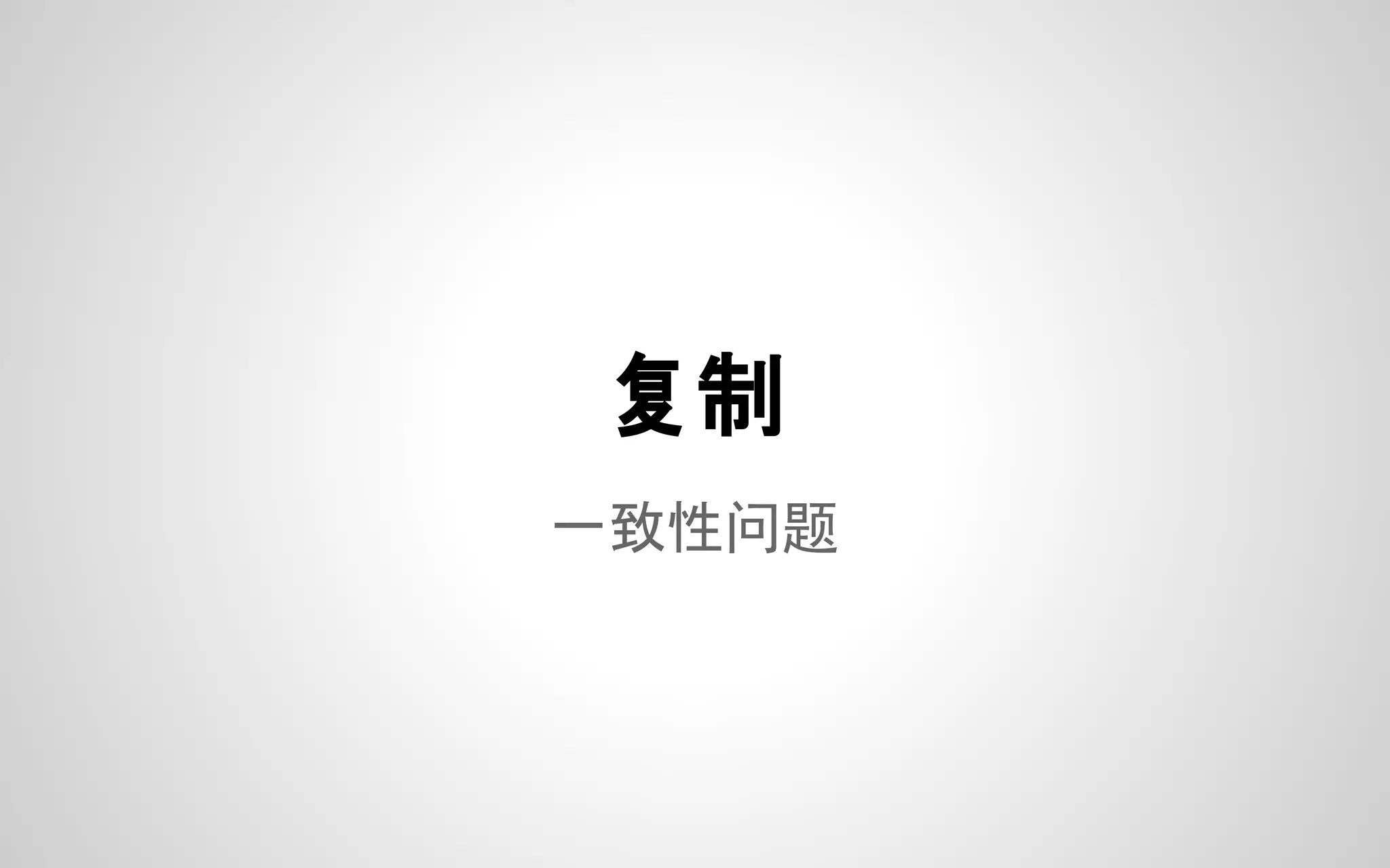 一致性问题
复制
 