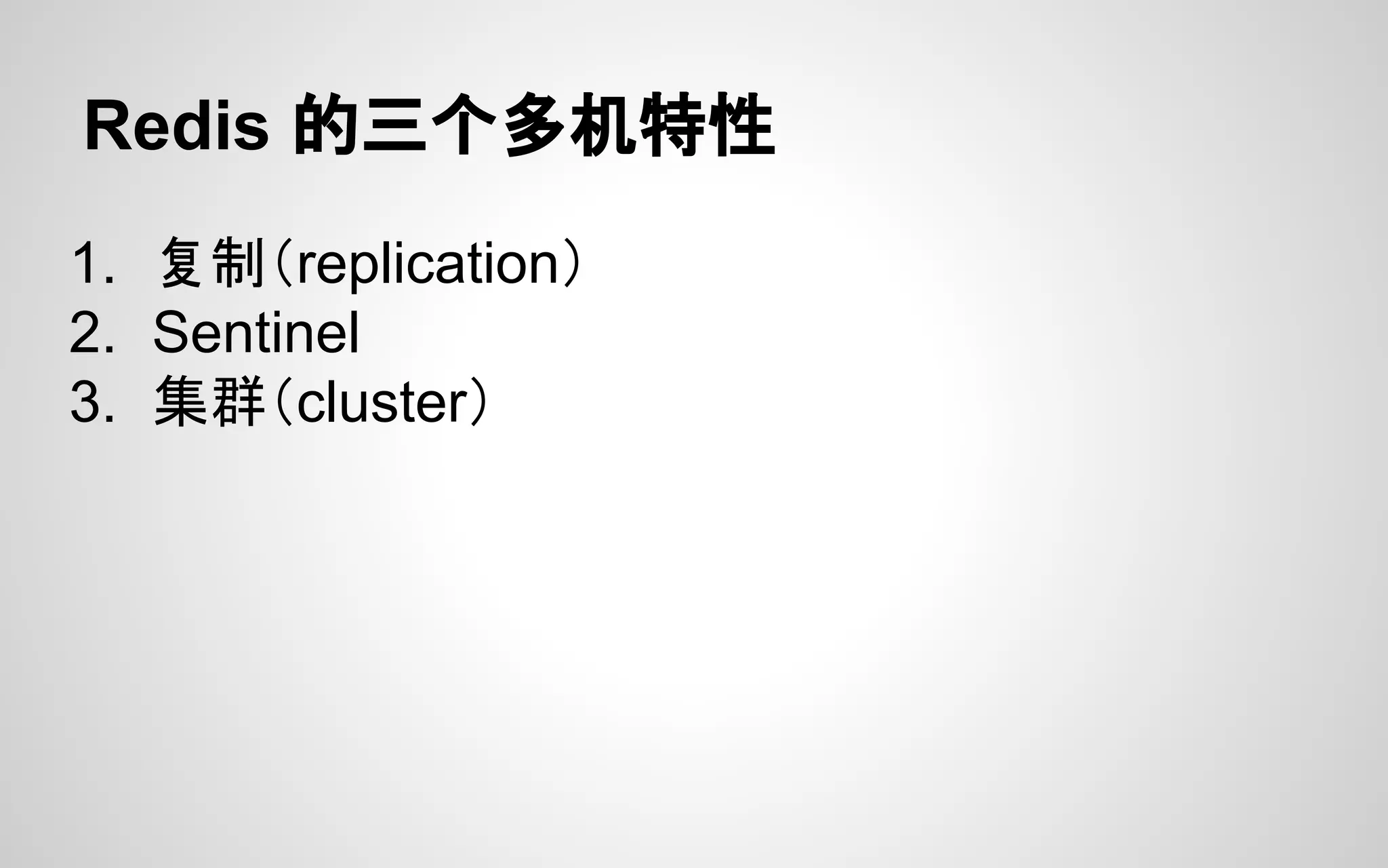 Redis 的三个多机特性
1. 复制（replication）
2. Sentinel
3. 集群（cluster）
 