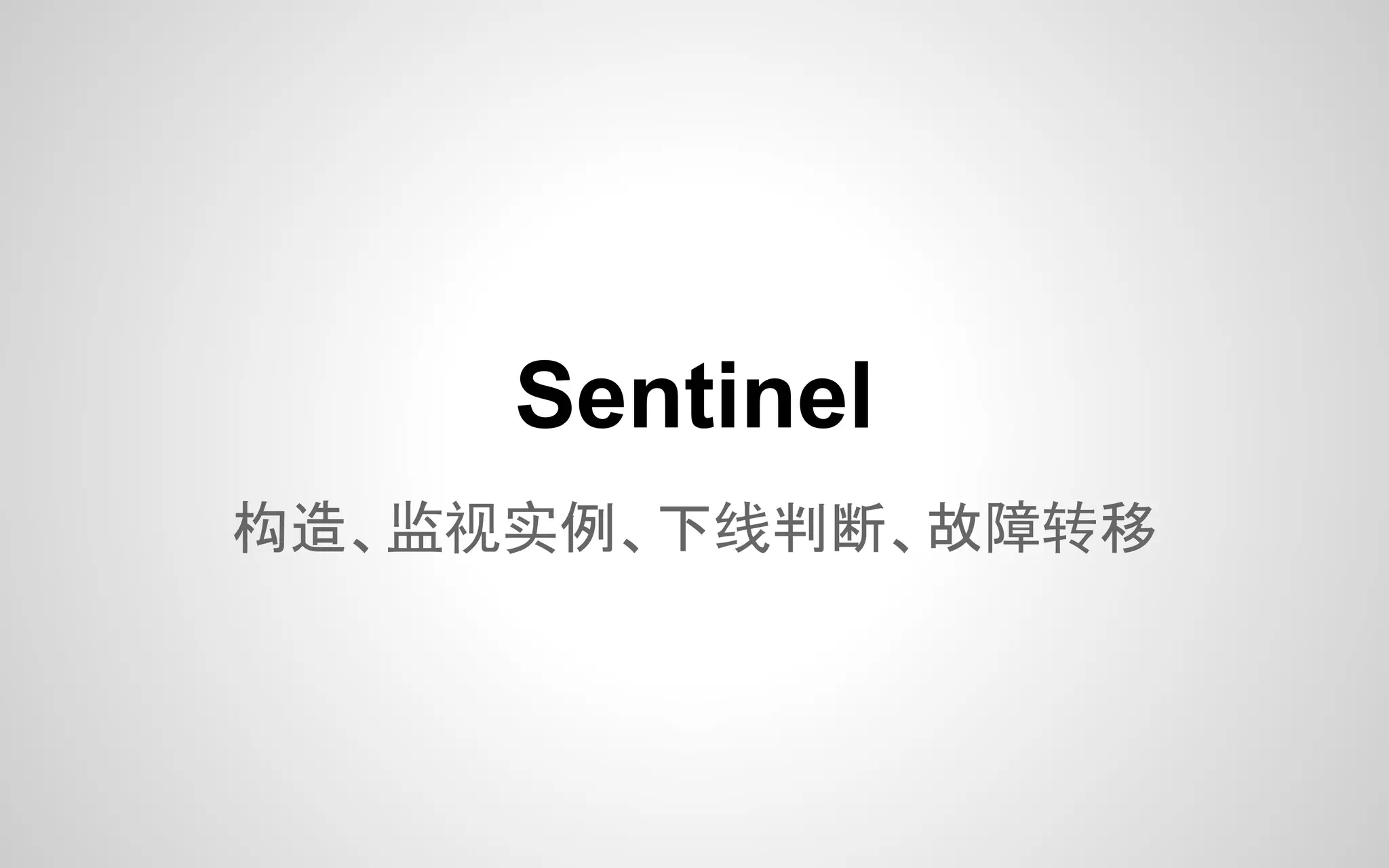 构造、监视实例、下线判断、故障转移
Sentinel
 