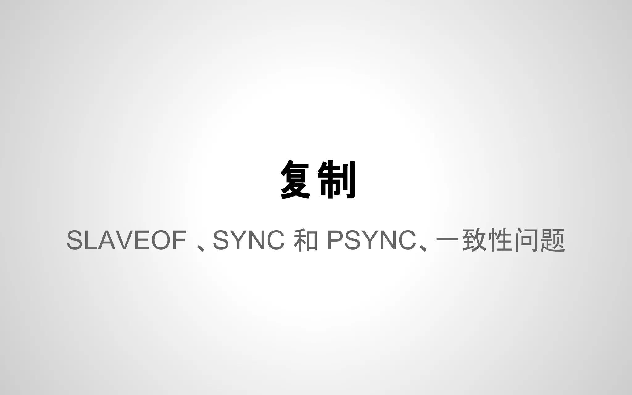 SLAVEOF 、SYNC 和 PSYNC、一致性问题
复制
 