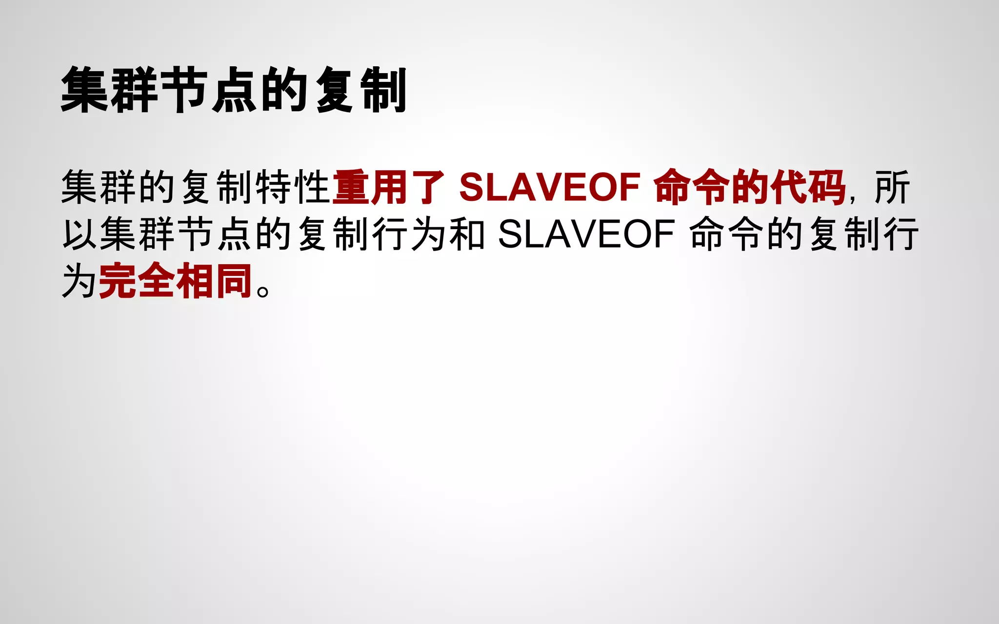 集群节点的复制
集群的复制特性重用了 SLAVEOF 命令的代码，所
以集群节点的复制行为和 SLAVEOF 命令的复制行
为完全相同。
 