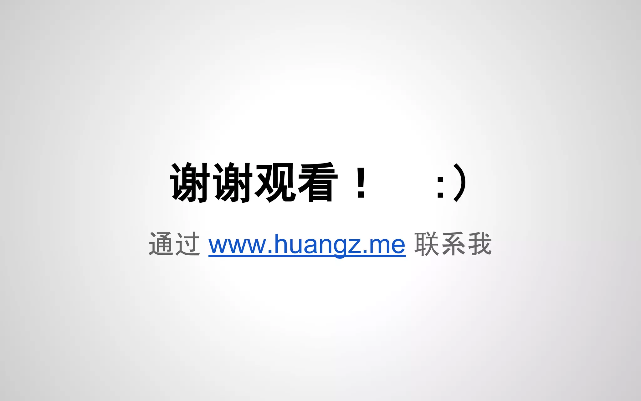 通过 www.huangz.me 联系我
谢谢观看！ ：）
 