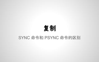 SYNC 命令和 PSYNC 命令的区别
复制
 