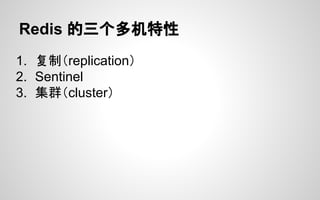 Redis 的三个多机特性
1. 复制（replication）
2. Sentinel
3. 集群（cluster）
 