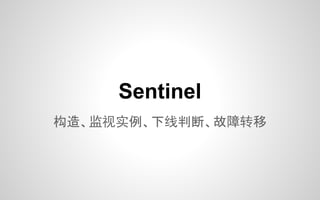 构造、监视实例、下线判断、故障转移
Sentinel
 