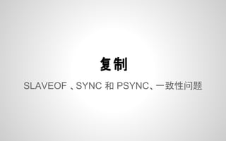 SLAVEOF 、SYNC 和 PSYNC、一致性问题
复制
 