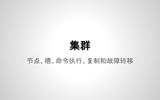 节点、槽、命令执行、复制和故障转移
集群
 