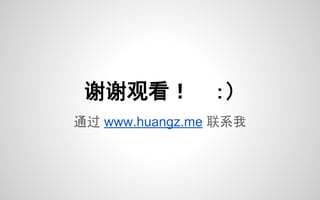 通过 www.huangz.me 联系我
谢谢观看！ ：）
 