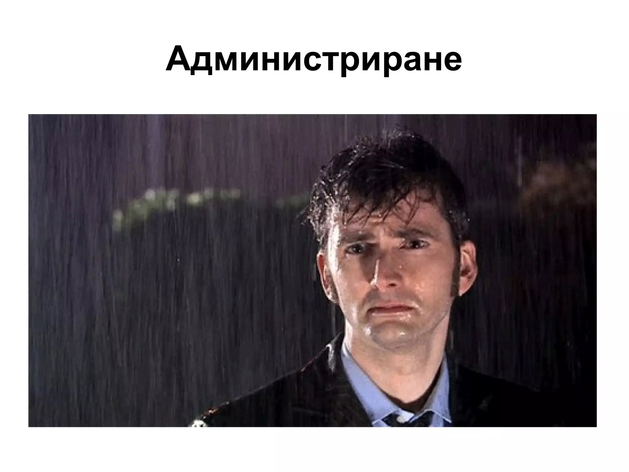 Администриране
 