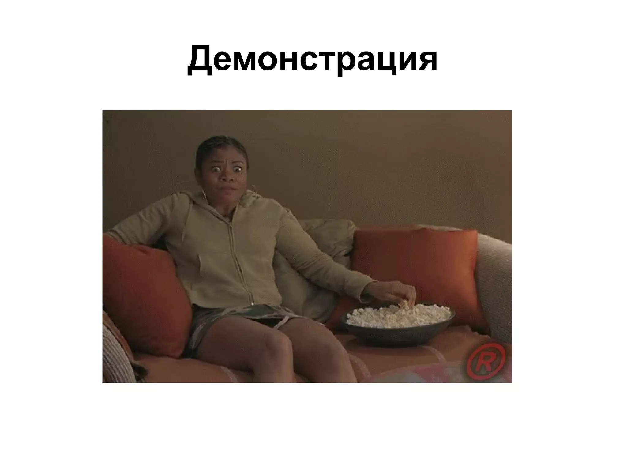 Демонстрация
 