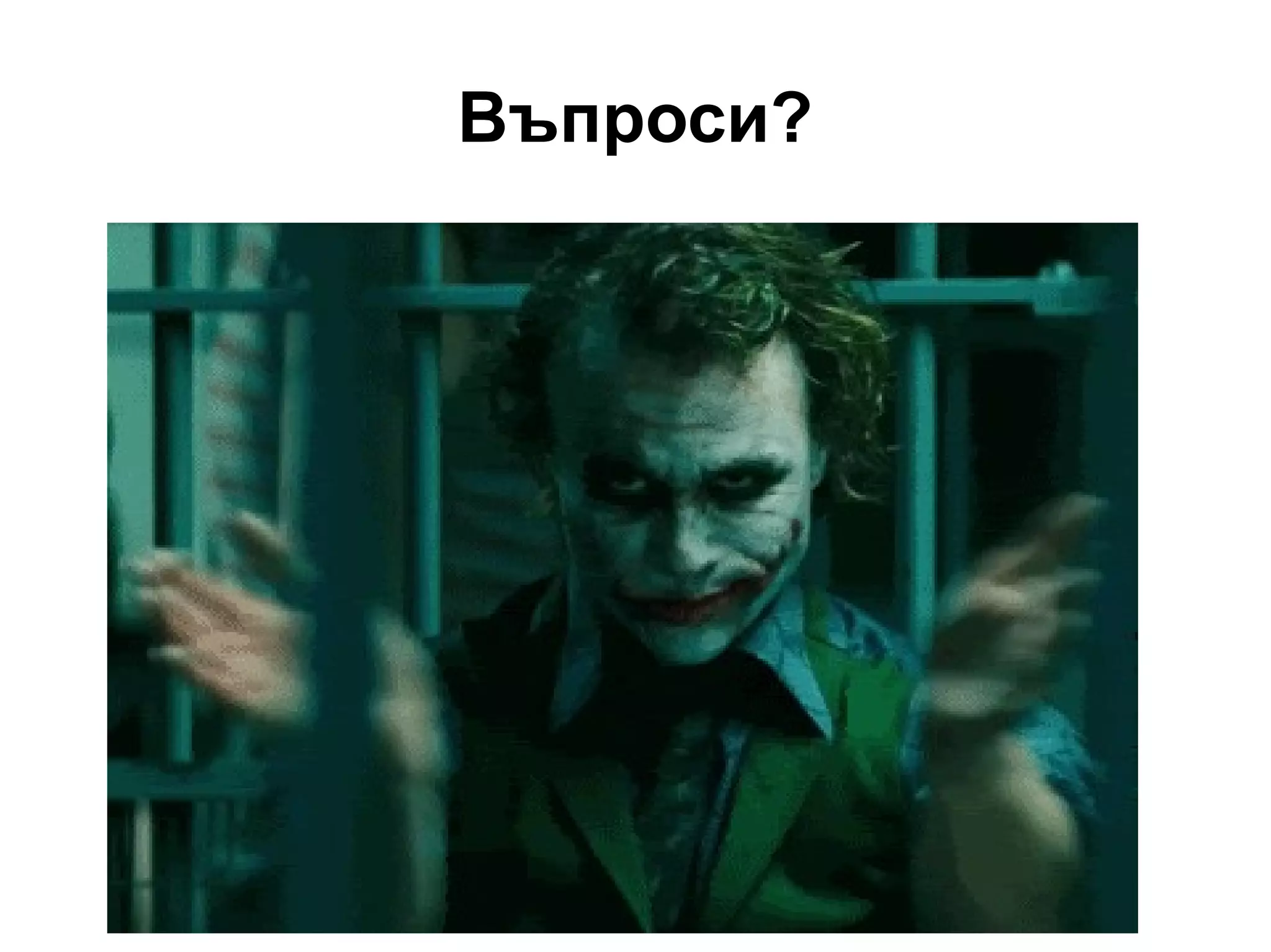Въпроси?
 