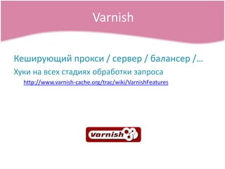Varnish֧ڧڧ ܧ / ֧ӧ֧ /ҧѧݧѧߧ֧ /ܧ ߧ ӧ֧ ѧէڧ ҧѧҧܧ ٧ѧhttp://www.varnish-cache.org/trac/wiki/VarnishFeatures
